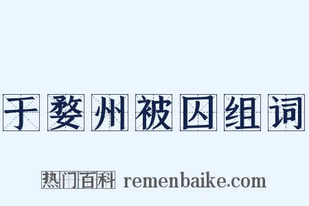 于婺州被囚组词是什么意思的图片